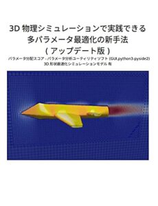 【無料で読める】3D物理シミュレーションで実践できる 多パラメータ最適化の新手法(アップデート版)