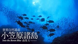 【無料で読める】世界自然遺産小笠原諸島: Into the Bonin Blue (Sphere Digital Books)