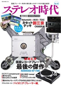 ステレオ時代 vol.10 (2017-07-31) [雑誌]
