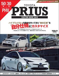 【無料で読める】自動車誌MOOK TOYOTA PRIUSカスタムガイド2018