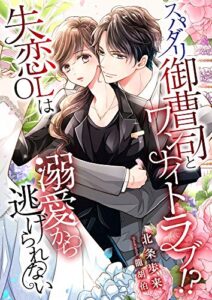 スパダリ御曹司とワンナイトラブ!? 失恋OLは溺愛から逃げられない (こはく文庫)