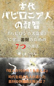 【無料で読める】古代バビロニア人の叡智: バビロンの大富豪に学ぶ蓄財への７つの逸話