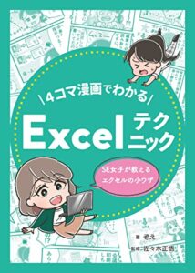 4コマ漫画でわかるExcelテクニック: SE女子が教えるエクセルの小ワザ (SE女子eBooks)