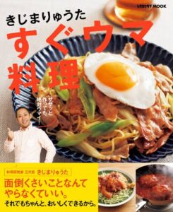 【無料で読める】【電子特典付き】きじまりゅうた すぐウマ料理 (レタスクラブMOOK)
