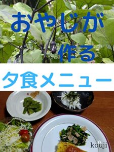 【無料で読める】おやじが作る夕食メニュー