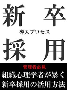 【無料で読める】新卒採用導入プロセス