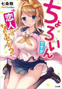 【無料で読める】ちょろいんですが恋人にはなれませんか？ (GA文庫)