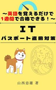 【無料で読める】ITパスポート直前対策: 英語を覚えるだけで１週間で合格できる (知識の図書)