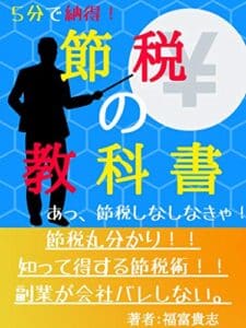 【無料で読める】5分で納得！節税の教科書