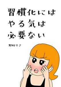【無料で読める】習慣化にはやる気は必要ない: コミックエッセイ
