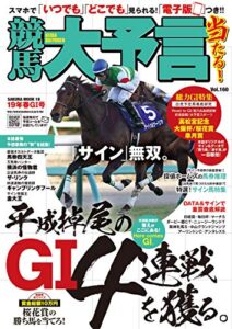 【無料で読める】競馬大予言 19年春GI号