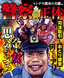 【無料で読める】警察の正体 トンデモ捜査の実態編 (ナックルズtheBEST)