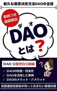 【無料で読める】DAOとは？事例つき徹底解説！: 新たな意志決定方法DAOの全容 [ブロックチェーン] [仮想通貨]