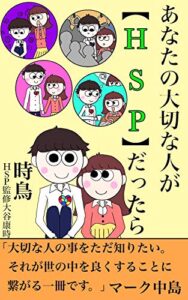 【無料で読める】あなたの大切な人が【HSP】だったら