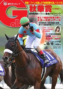 【無料で読める】週刊Gallop(ギャロップ) 2022年10月16日号 (2022-10-11) [雑誌]