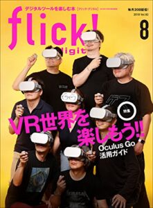 【無料で読める】flick! digital（フリックデジタル） 2018年8月号 Vol.82［雑誌］