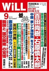 【無料で読める】月刊WiLL (ウィル) 2015年 09月号 [雑誌]