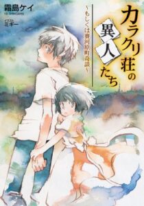 【無料で読める】カラクリ荘の異人たち～もしくは賽河原町奇談～ (GA文庫)