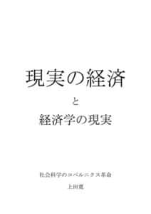 【無料で読める】現実の経済と経済学の現実: 社会科学のコペルニクス革命
