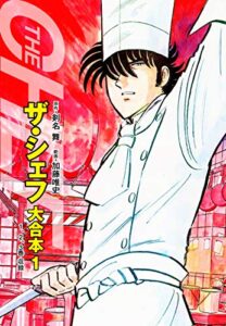 【無料で読める】ザ・シェフ 大合本版 １