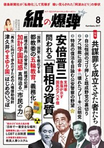 【無料で読める】紙の爆弾 2017年 8月号 [雑誌]