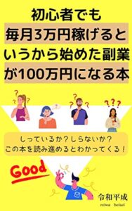 初心者でも毎月3万円稼げるというから始めた副業が100万円になる本: 副業紹介