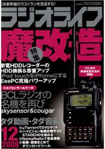 【無料で読める】ラジオライフ2008年12月号