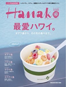 【無料で読める】Hanako特別編集 最愛ハワイ。