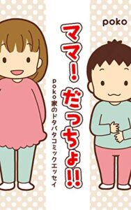 【無料で読める】ママ！だっちょ！！ poko家のドタバタコミックエッセイ