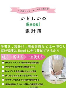 【無料で読める】一生使えるオーダーメイド家計簿かもしかのExcel家計簿