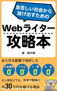 【無料で読める】息苦しい社会から抜け出すための「Webライター攻略本」: あらゆる副業で挫折した社会経験0・スキル0・人脈0・お金0の人見知りでも、在宅で堅実に月30万円稼げる理由