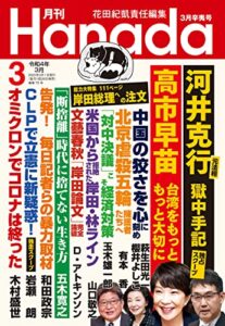 【無料で読める】月刊Hanada2022年3月号 [雑誌]