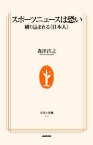 【無料で読める】スポーツニュースは恐い刷り込まれる＜日本人＞ (生活人新書)