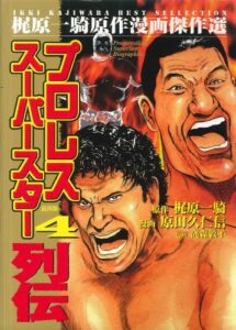 プロレススーパースター列伝 4