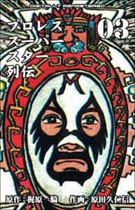 【無料で読める】プロレススーパースター列伝【デジタルリマスター】 3 (マンガの金字塔)