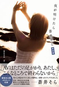 【無料で読める】夜が明けたら蒼井そら完全版