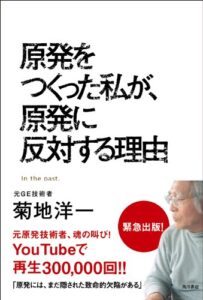 【無料で読める】原発をつくった私が、原発に反対する理由 (角川書店単行本)