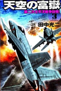 天空の富嶽3 第二次太平洋戦争勃発！ (歴史群像新書)