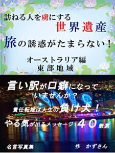 【無料で読める】訪ねる人を虜にする世界遺産旅の誘惑が倍増！オーストラリア編東部地域