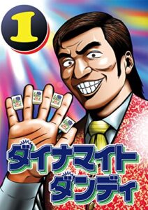 【無料で読める】ダイナマイトダンディ1