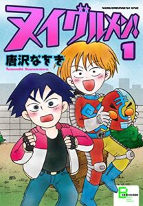 【無料で読める】ヌイグルメン！ １ (文春デジタル漫画館)