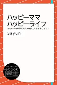 【無料で読める】ハッピーママハッピーライフ―おもいっきり子どもと一緒に人生を楽しもう！ (ディスカヴァーebook選書)