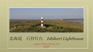 【無料で読める】石狩灯台、北海道、空から眺める Japan photo series (モフPブックス)