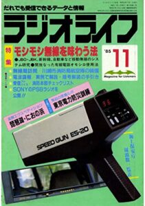 【無料で読める】ラジオライフ 1985年 11月号 [雑誌]