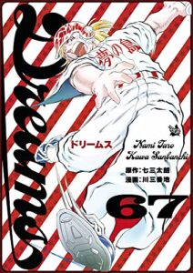 【無料で読める】Dreams 67巻