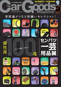 【無料で読める】Car Goods Magazine (カーグッズマガジン) 2021年 4月号 [雑誌]