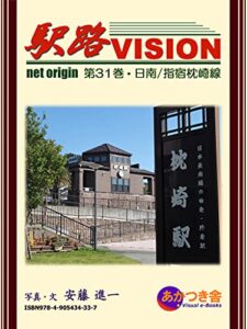 【無料で読める】駅路VISION 第31巻・日南/指宿枕崎線2021初版