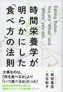 【無料で読める】時間栄養学が明らかにした「食べ方」の法則