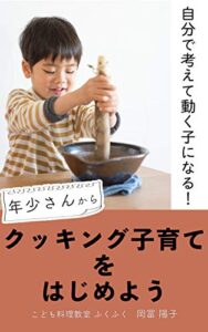 【無料で読める】年少さんからクッキング子育てをはじめよう