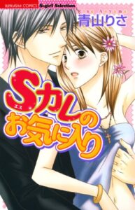 【無料で読める】Sカレのお気に入り (無敵恋愛S*girl)